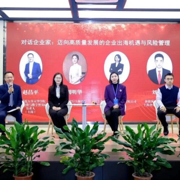 第二届“一带一路”倡议下中国高质量发展论坛在上海举办