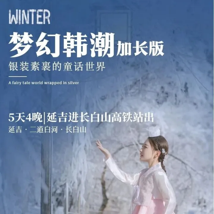 梦幻韩潮加长版|延吉进长<em>白山</em>高铁站出5天4晚|延吉-长<em>白山</em>