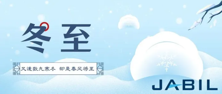 捷普热招 | 邀您共同期待下一个春天