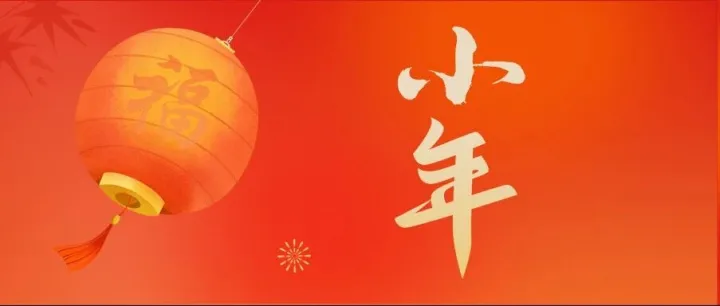 小年到，福气到