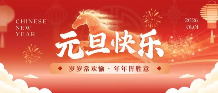 【*浙江<em>港</em><em>联</em>捷*】| 新年伊始，共赴新年