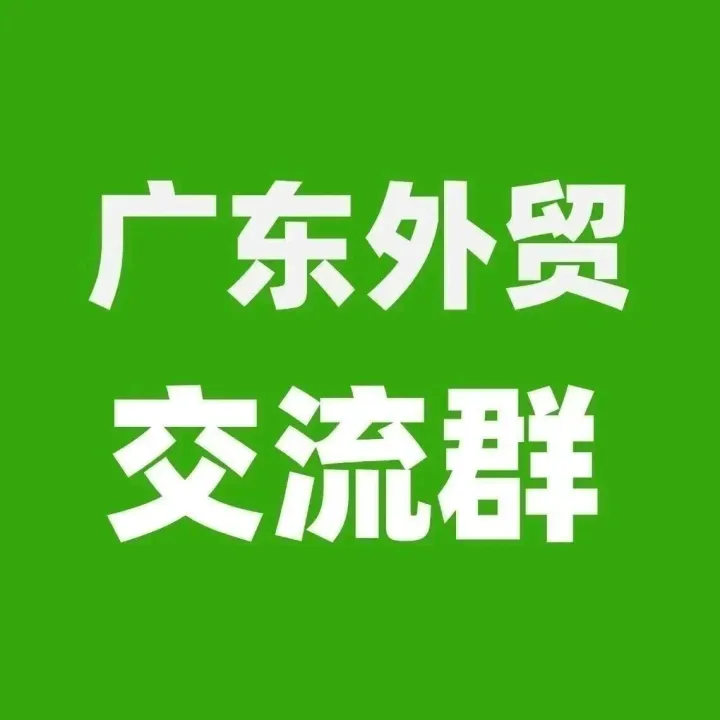 广东<em>外贸</em>群：广东地区的<em>外贸</em>公司或生产工厂加入！<em>外贸</em>公司找工厂，工厂找客户，<em>外贸</em>经验交流！获得<em>外贸</em>订单机会！2025.12.30