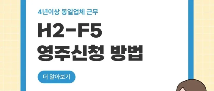 H2<em>비</em><em>자</em>에서 영주<em>권</em> <em>신</em>청