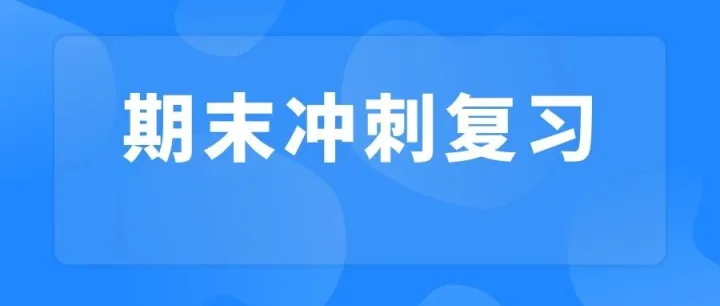每天一次，期末冲95+