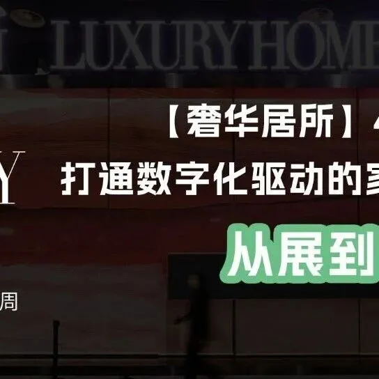 从展到销：解密“奢华居所”如何以“4+365”，打通数字化驱动的家居销售通路