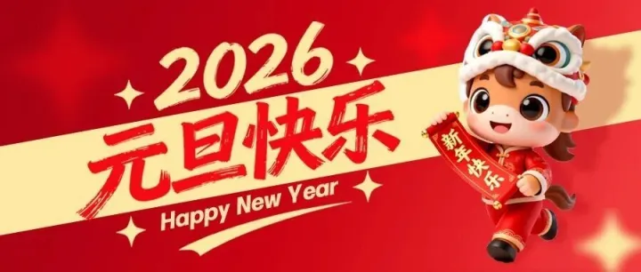 "元"梦新篇  "旦"启华章