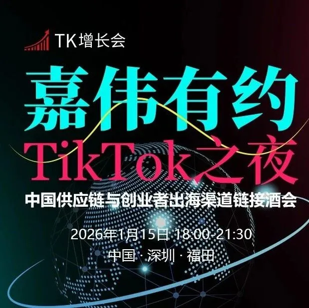 1月15日深圳“嘉伟有约，TikTok之夜”酒会对外开放少量名额