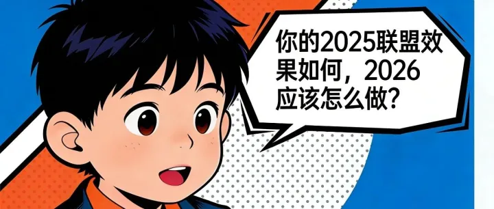 <em>联盟</em>人，你的2025年<em>联盟</em>预算和效果如何？2026应该怎么做？