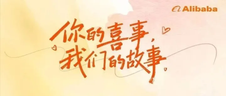 因为有你，喜上加喜