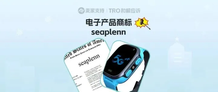 25-cv-15678，seaplenn商标跨境维权，儿童电话手表等电子产品需避雷！