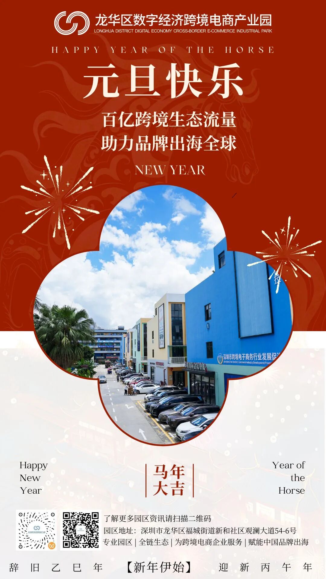 奔腾迎新岁，出海正当时｜龙华区数字经济跨境电商产业园恭祝您元旦快乐！- 大数跨境