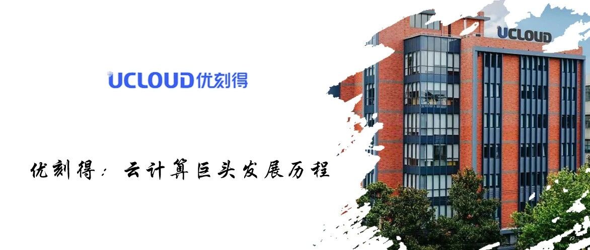优刻得:云计算巨头发展历程- 大数跨境