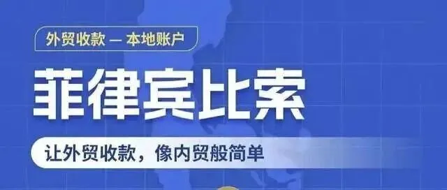 菲律宾本地收款账户上线！一文解决菲律宾比索的收款问题