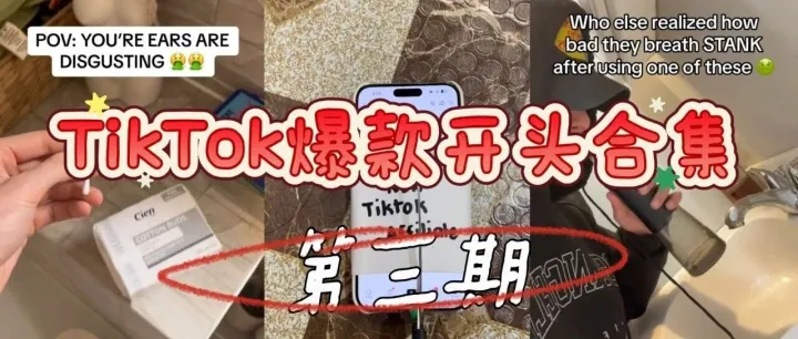 TikTok上老外<em>博</em><em>主</em>都在用的9种爆款开头<em>合集</em>（第三期）