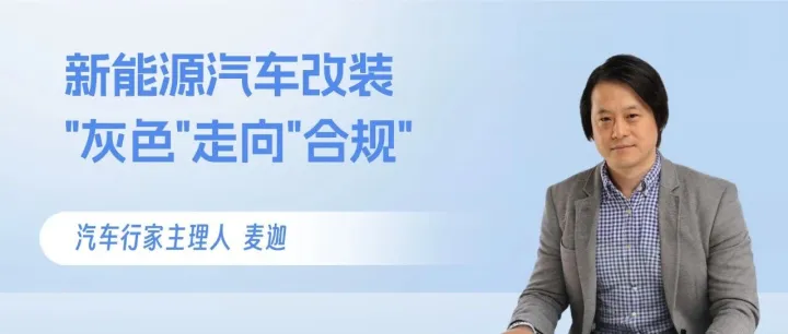 When Will EV Modifications Move from the "Gray Zone" to <em>Legal</em> Compliance?
