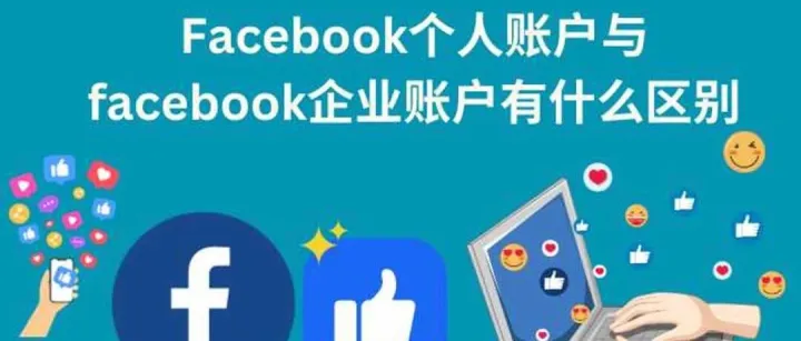 一<em>张</em>图，彻底搞懂 Facebook 个人号、主页、BM、<em>广告</em>账户的关系