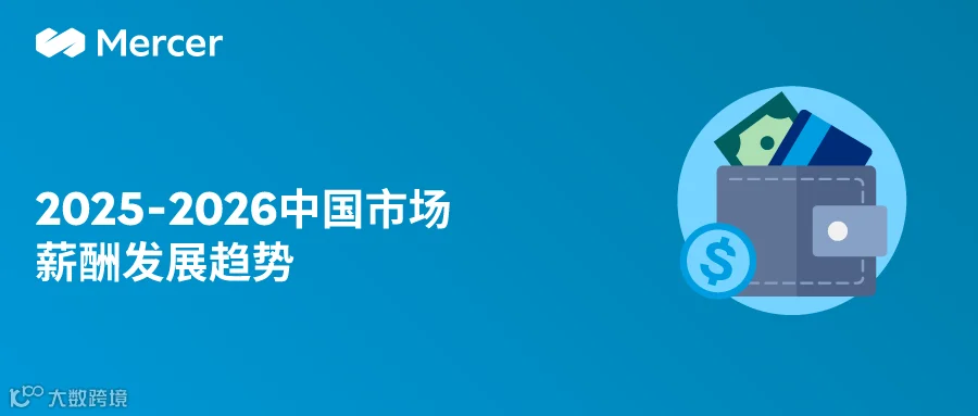 精选内容回顾 | 美世2025-2026中国整体薪酬趋势分享- 大数跨境