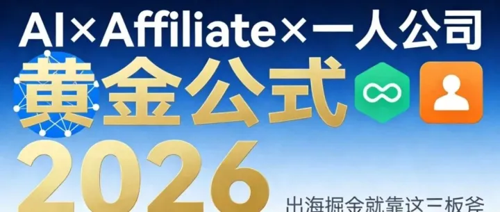 AI×Affiliate×一人公司，2026出海掘金就靠这三板斧