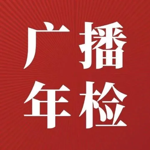 短劇企業(yè)年檢開始！2026廣播電視節(jié)目制作經(jīng)營許可證年報(bào)教程