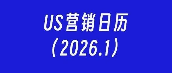 US营销日历：2026年1月