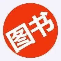 图书推荐：《<em>知识产权</em>专员系列教材》