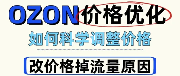 Ozon调价核心逻辑：为什么老卖家从不直接改底价？（实操干货）