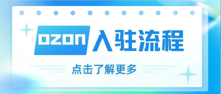 2026年超详细Ozon店铺注册指南！从账户注册到收款绑定一步搞定