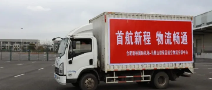 合肥机场—<em>马鞍山</em>综保区航空物流分拨中心投运
