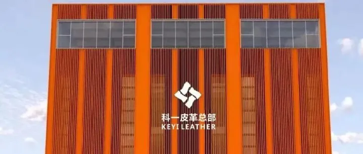 【会员风采】科一 顺德家具推荐皮革材料品牌