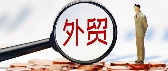 【外贸超全流程】