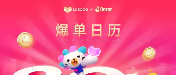 叮——！你有一份2026爆单日历待查收