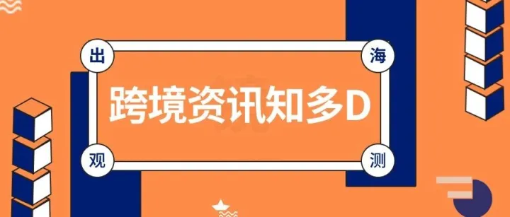一周观测：亚马逊美站费用分化调整；敦煌网专项治理不规范商品