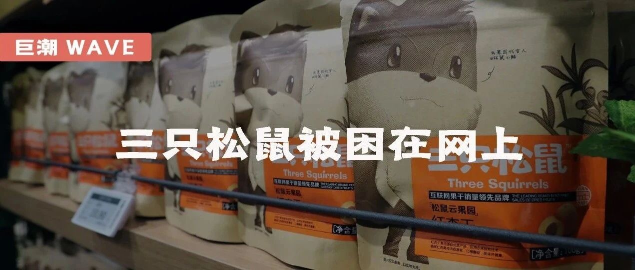 三只松鼠被困在网上 | 巨潮- 大数跨境