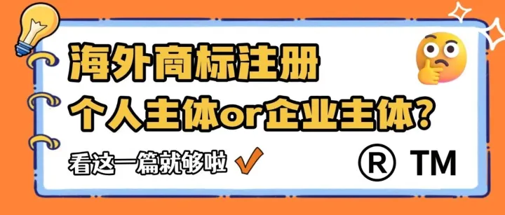 亚马逊品牌商标注册：个人vs公司主体怎么选？看完这篇不纠结！