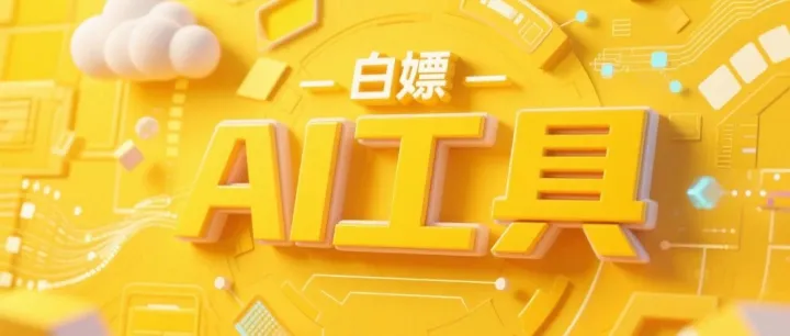 2026 开年卷疯了，汇总当下可以白嫖的 AI 工具！