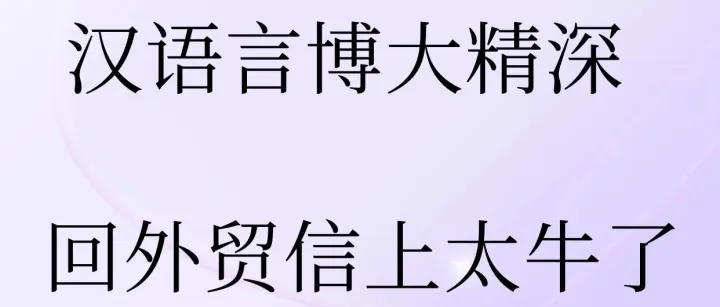 真实案例：汉语言博大精深，用在回外贸信上绰绰有余