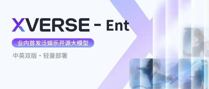 专为小说、角色扮演等而生：元象开源泛娱乐场景底座模型