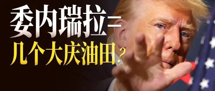 委內(nèi)瑞拉=幾個(gè)<em>大慶</em>？答案是三位數(shù)