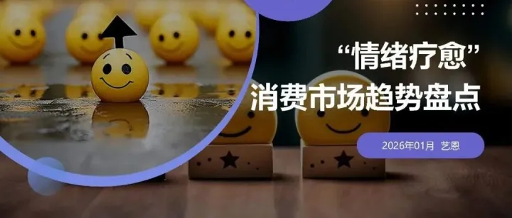2025“情绪疗愈”消费<em>市场趋势</em>盘点