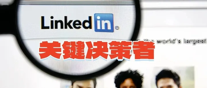 用领英3天拿到5个询盘：外贸人都在用LinkedIn 高效拿单
