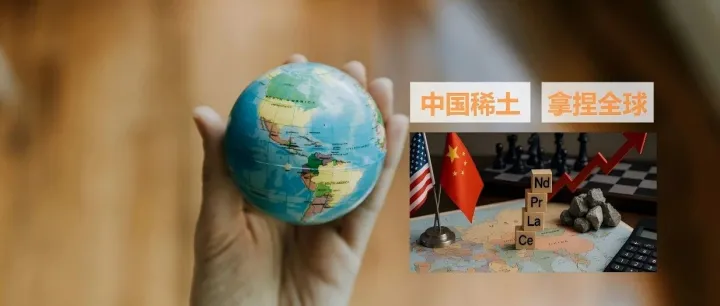 中国稀土供应链称霸全球