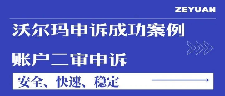 沃尔玛账号因二审突袭被封？新老卖家如何应对资料问题