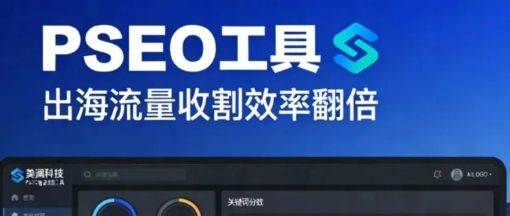 PSEO工具：SEO核心工作一键全包，出海流量收割效率翻倍！