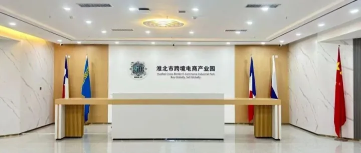 安徽祥垒贸易有限公司——新伙伴入驻淮北跨境电商产业园！