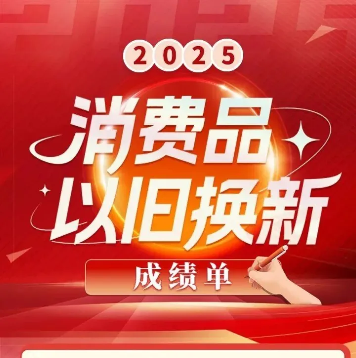 2025年消费品以旧换新成绩单来啦！
