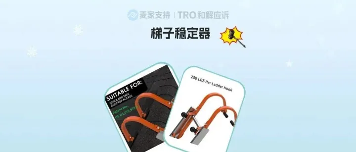 26-cv-00007，梯子穩(wěn)定器不同專利輪番上演維權(quán)大戰(zhàn)，TRO炮火即將點(diǎn)燃！