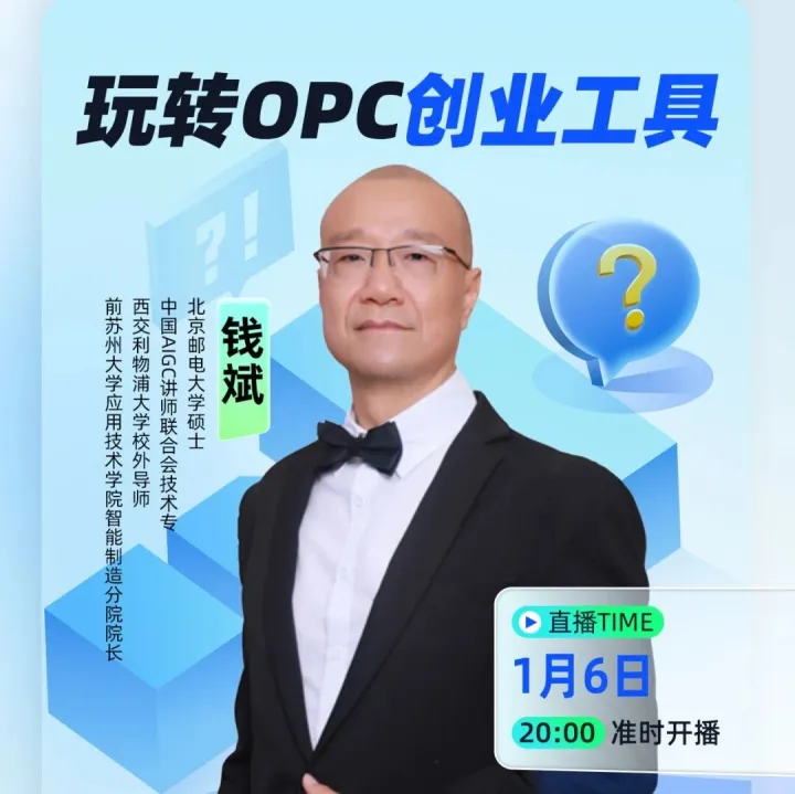 玩转 OPC 创业工具！AI 助力轻量创业【1月6日20:00线上直播】