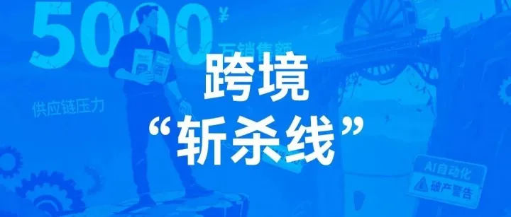 跨境“斬殺線”下，中小賣家與運營的生存破局之路