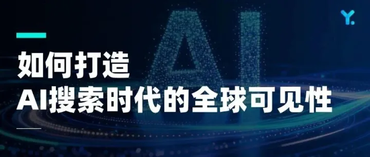 2026 中国品牌出海新攻略：AI 搜索时代的全球可见性如何打造？
