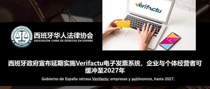 西班牙政府宣布延期实施Verifactu电子发票系统，企业与个体经营者可缓冲至2027年